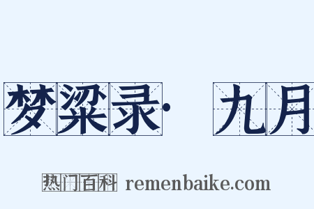 梦粱录·九月是什么意思的图片